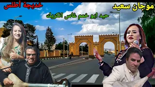 من الاغاني الخالدة موجان سعيد يقدم اغنيته اوا حيد اوخمم