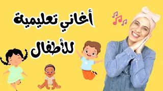 أغاني أطفال باللغة العربية - Baby & Toddler Arabic Songs - Kids Songs