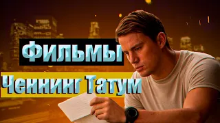 Подборка фильмов с Ченнинг Татум !