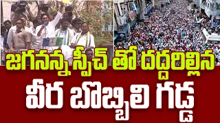 జగనన్న స్పీచ్ తో దద్దరిల్లిన వీర బొబ్బిలి గడ్డ  |Meeting at Bobbili  | Naa Andhra TV