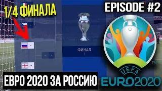 ЧЕМПИОНАТ ЕВРОПЫ 2020 ЗА СБОРНУЮ РОССИИ В FIFA 20 | 1/4 ФИНАЛА | EURO CUP 2020 Russia