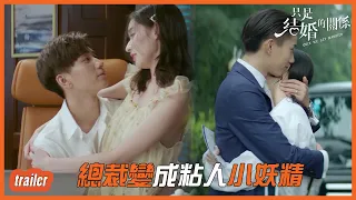 EP19-24預告：總裁變成粘人小妖精~「只是結婚的關係」| WeTV