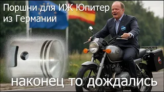 Супер поршни на Юпитер из Германии!!! Олаф Шольц дал сбой!