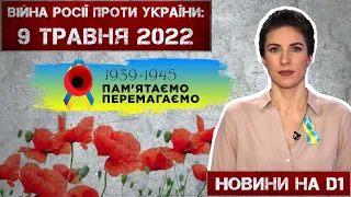 Новини на D1. 9 травня 2022. 10:00.