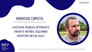 МИКОЛА СИРОТА – ПОТОЧНА МОДЕЛЬ АГРАРНОГО РИНКУ В УКРАЇНІ, ПІДСУМКИ КРОПТУРУ ВЕСНИ 2023