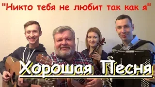 Поздравление с 8 Марта!!! "Никто тебя не любит так, как я" (Волгин,Васин,Кирин,Кузнецова ) / (Кавер)