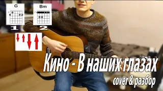 Кино - В наших глазах (acoustic cover + разбор)