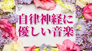 【自律神経に優しい音楽】 心身の緊張が和らぎ癒される　不安解消　心が落ち着く優しいピアノ曲