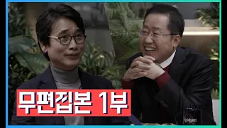 [무편집본] 지식다방 ep.1 (거의) 무편집본 ① | 정치합시다