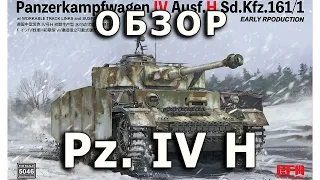 Обзор Pz. IV H - немецкий средний танк, модель RFM 1:35, Panzer 4 H tank model review Rye Field 1/35