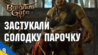 Застукали Солодку парочку на цікавому моменті №9 Baldur's Gate 3 проходження українською