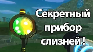 Секретный прибор слизней ! ( Slime rancher )