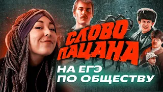 Слово пацана | Почему появились группировки и как это поможет на ЕГЭ? | Обществоведческий разбор