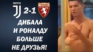 ДИБАЛА ЖЕСТКО ПОРУГАЛСЯ С РОНАЛДУ ПОСЛЕ МАТЧА С ТОРИНО | ЮВЕНТУС 2-1 ТОРИНО | Foot Magic