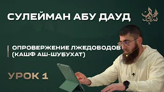 Опровержение лжедоводов (урок 1) | Сулейман Абу Дауд