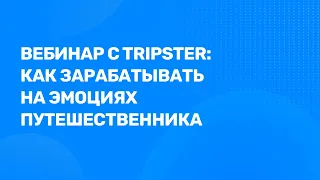 [Вебинар] Как продавать экскурсии: руководство от Tripster