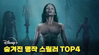 넷플릭스가 전부가 아니에요. 안보면 손해보는 디즈니플러스 스릴러 영화 레전드 TOP4 추천