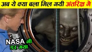 अब ये क्या मिल गया Nasa को अंतरिक्ष में ! हिल गए  Nasa astronauts !10 creepiest things seen in space