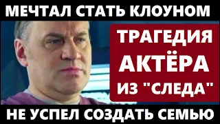 МЕЧТАЛ СТАТЬ КЛОУНОМ, НЕ УСПЕЛ СОЗДАТЬ СЕМЬЮ И УМЕР В 52! Трагичная судьба Олега Валкмана из "Следа"