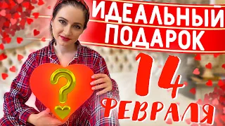 ЧТО Подарить на ДЕНЬ ВСЕХ ВЛЮБЛЁННЫХ? Выбираем ПОДАРКИ