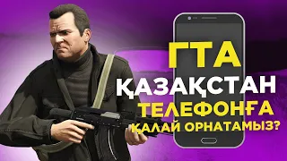 ГТА ҚАЗАҚСТАН ТЕЛЕФОНҒА ҚАЛАЙ ОРНАТАМЫЗ ? ШЫМКЕНТ ✦ АЛМАТЫ ✦ АҚТАУ