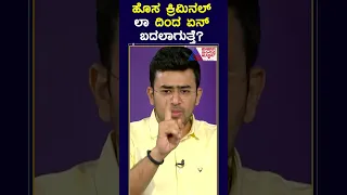 ಹೊಸ ಕ್ರಿಮಿನಲ್ ಲಾ ದಿಂದ  ಏನ್ ಬದಲಾಗುತ್ತೆ? #shorts #TejasviSurya  #kannadanews