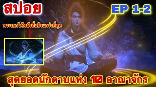 สุดยอดนักดาบสิบอาณาจักร (sword saint of the ten realms) EP 1-2 พระเอกได้รับพลังสุดยอดดาบ/สปอยอนิเมะ/