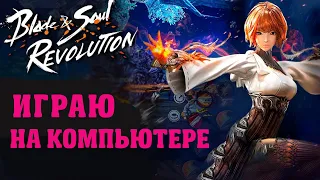 Как играть в Blade and Soul revolution на слабом ПК