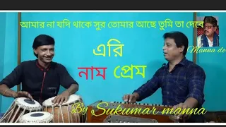 Amar Na Jadi Thake Sur#Eri Naam Prem#Cover song/Dije mix- Sukumar Manna #Tabla Tanmay Manna