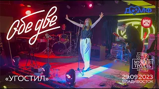 Обе Две - Угостил (Live • Владивосток • 29.09.2023)