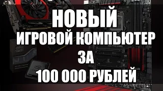 Мой новый ПК за 100 000 рублей!