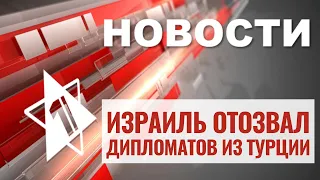 Антисемитизм в мире | Штурм Газы | Израиль-Турция: дипломатический скандал | НОВОСТИ ОТ 30.10.23