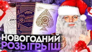 РОЗЫГРЫШ 15 КОЛОД КАРТ! С НОВЫМ ГОДОМ, ПОДПИСЧИКИ!