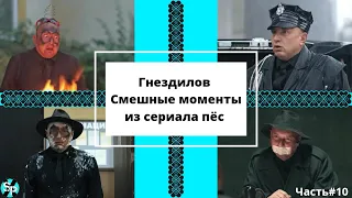 Гнездилов.Смешные моменты из сериала пёс.Часть#10. Пёс-4, Пёс-3.😂😂😂😂😂😂😂😂😂😂