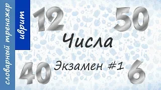 Числа на иврите. Экзамен #1.