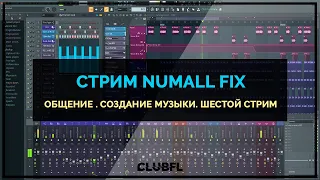 FL STUDIO 23 ОБЩЕНИЕ  . ПОКАЗЫВАЮ БУДУЩИЙ ТРЕК В DNB 3