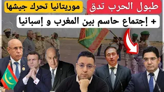 عاجل..طبول الحرب تدق موريتانيا تتحرك و أمر حاسم يجمع المغرب و إسبانيا