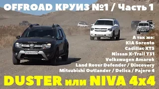 OFFROAD Круиз №1. Часть 1: Duster, Нива, Sorento, Outlander, Discovery, Pajero и другие