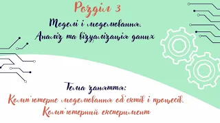 16_Комп'ютерне моделювання об'єктів і процесів