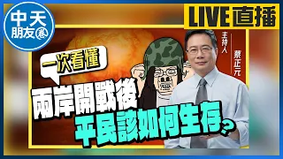 【中天朋友圈｜哏傳媒】一次看懂兩岸開戰後平民該如何生存？【蔡正元｜一次看懂】20230405@CtiTv@funseeTW