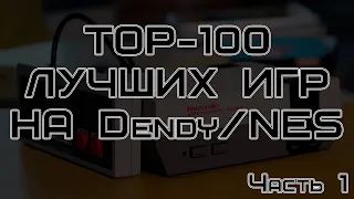 ТОП-100 ЛУЧШИЕ ИГРЫ NES/Dendy. Часть 1