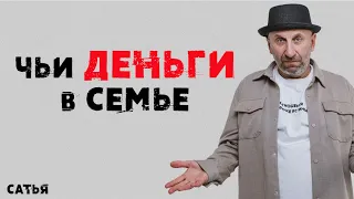 Сатья. Чьи деньги в семье