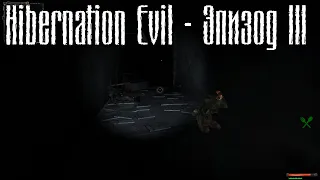 S.T.A.L.K.E.R. Hibernation Evil - Эпизод III.