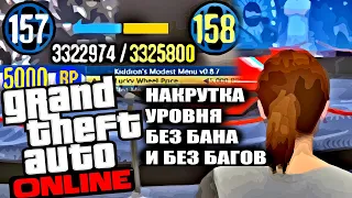 КАК НАКРУТИТЬ УРОВЕНЬ В GTA 5 ONLINE 1.50 БЕЗ БАНА?