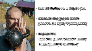 О КОЛИЧЕСТВЕ ПОДХОДОВ НА ТРЕНИРОВКЕ - КАК НЕ ПОПАСТЬ В ПЕРЕТРЕН. А ТАКЖЕ О ПАРАЗИТАХ