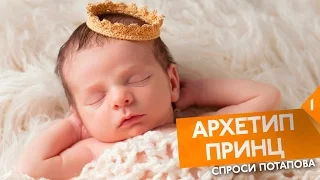 Архетипы квадрант 1 Архетип принца и принцессы спроси Потапова