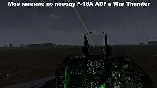 Мое мнение по поводу F-16A ADF в War Thunder