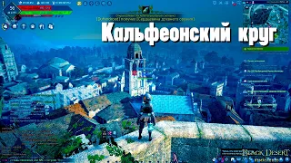 Кальфеонский круг 2020. Фарм очков влияния. Black Desert Online