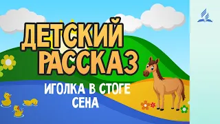 Детский Рассказ | Иголка в стоге сена - 05-09-2020