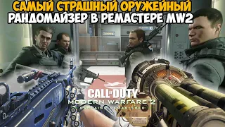 РЕМАСТЕР Modern Warfare 2, но Игра Меняет Оружие После Каждого Убийства! - Оружейный Рандомайзер MW2